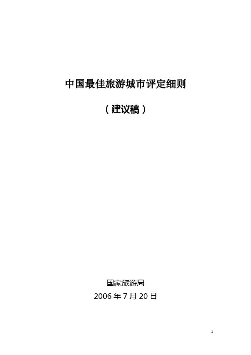中国最佳旅游城市评定细则