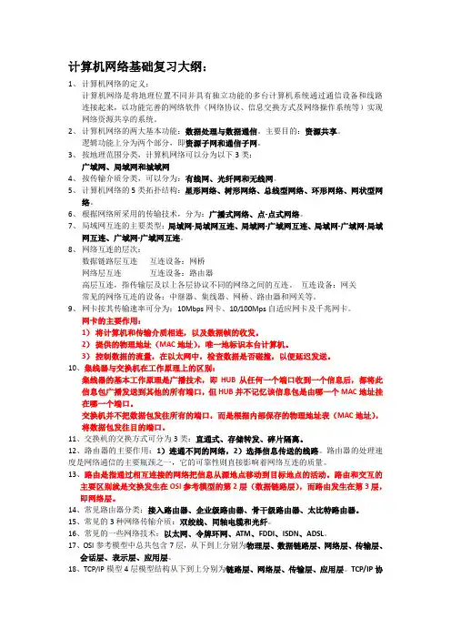 计算机网络基础_复习大纲