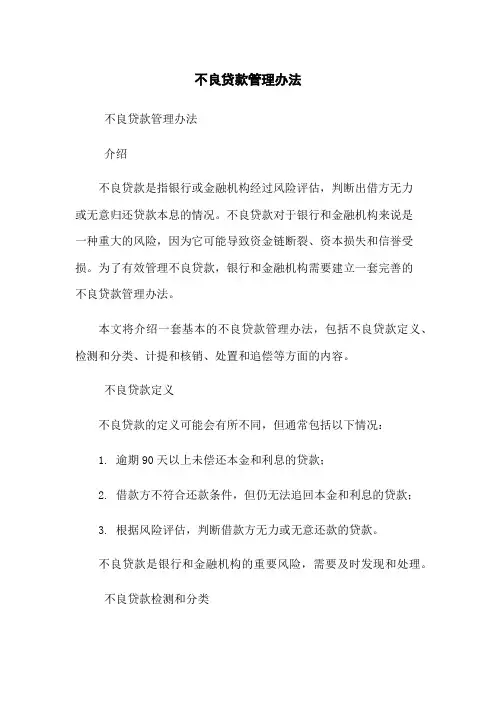 不良贷款管理办法