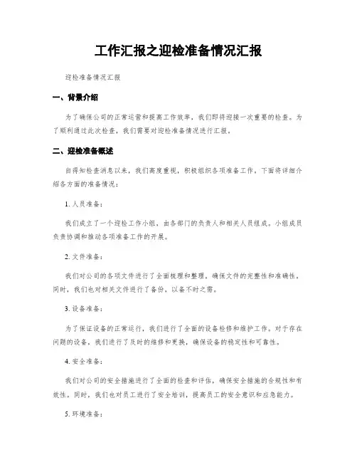 工作汇报之迎检准备情况汇报