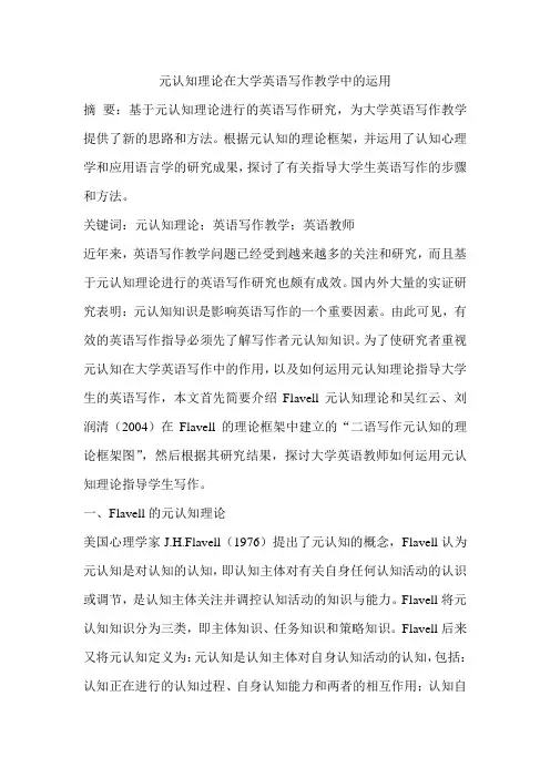 元认知理论在大学英语写作教学中的运用