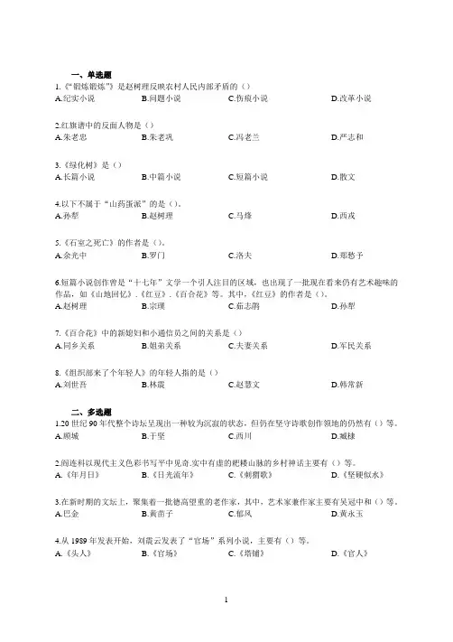 中国当代文学试题及答案