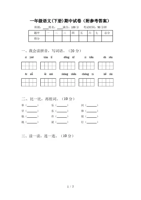 一年级语文(下册)期中试卷(附参考答案)
