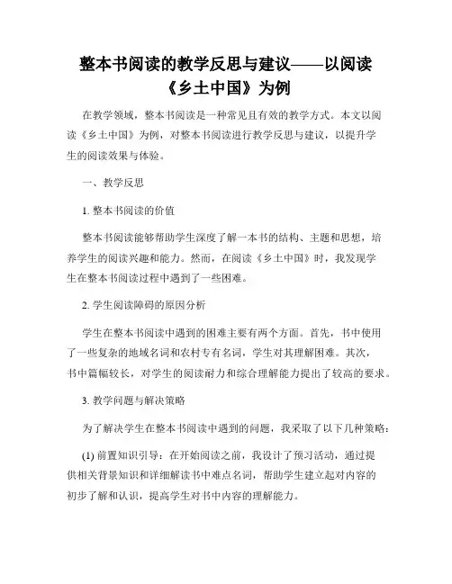 整本书阅读的教学反思与建议——以阅读《乡土中国》为例