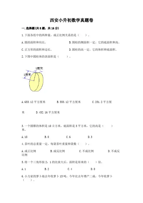 西安小升初数学真题卷及参考答案(完整版)