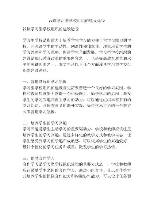 浅谈学习型学校组织的建设途径