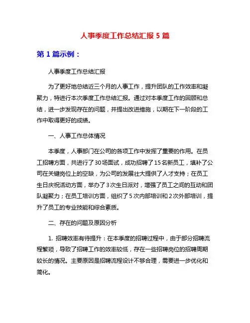 人事季度工作总结汇报5篇