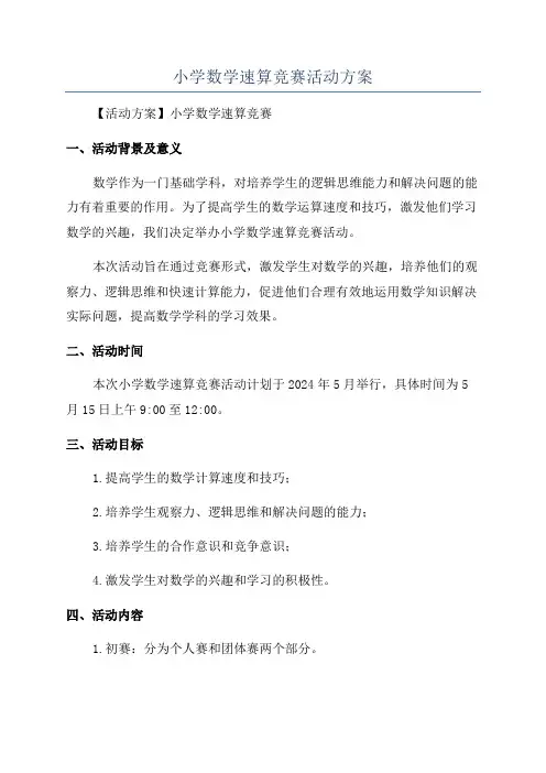 小学数学速算竞赛活动方案