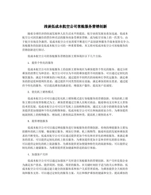 浅谈低成本航空公司客舱服务营销创新
