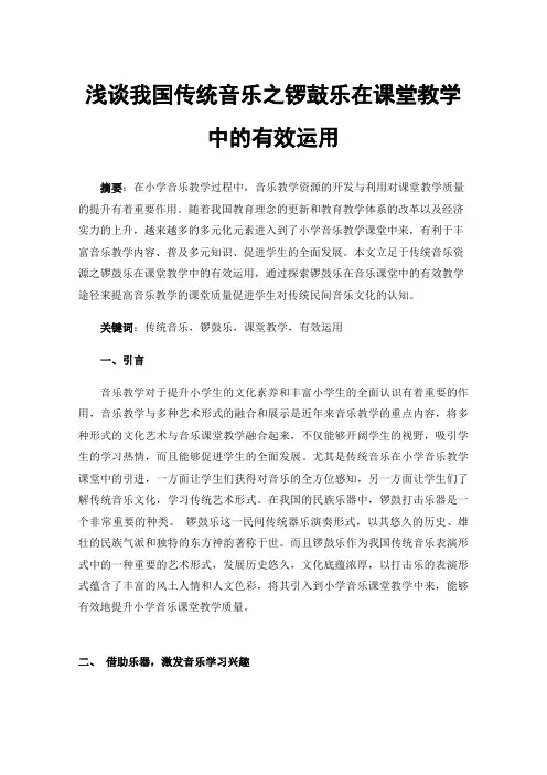 浅谈我国传统音乐之锣鼓乐在课堂教学中的有效运用