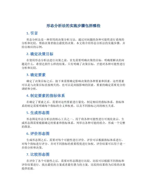 形态分析法的实施步骤包括哪些 A