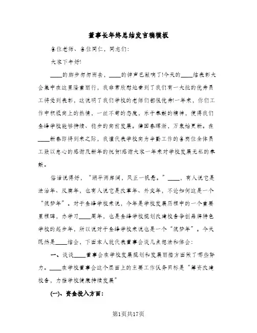 董事长年终总结发言稿模板(5篇)