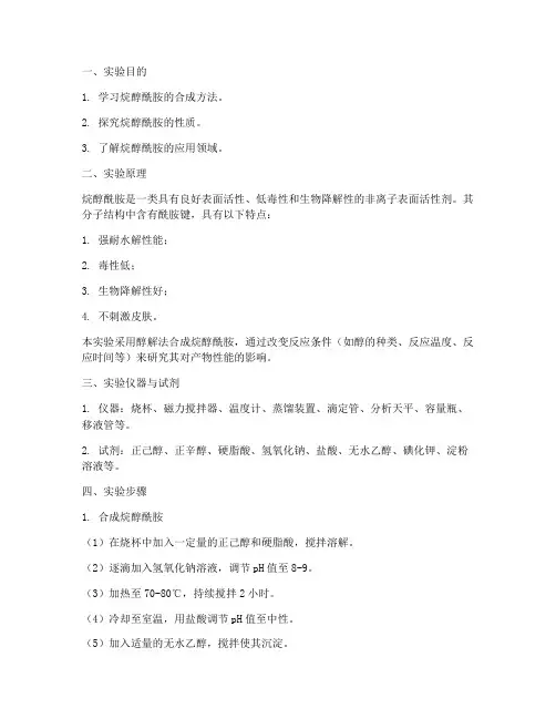 烷醇酰胺实验报告