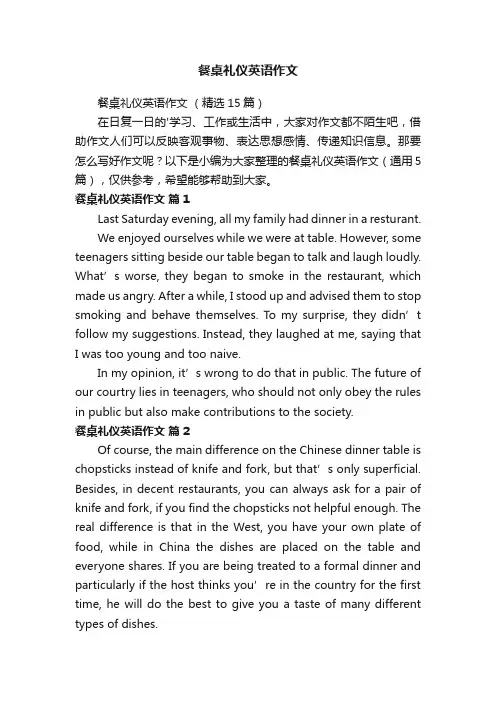 餐桌礼仪英语作文（精选15篇）