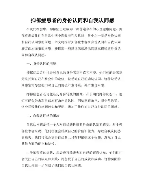 抑郁症患者的身份认同和自我认同感