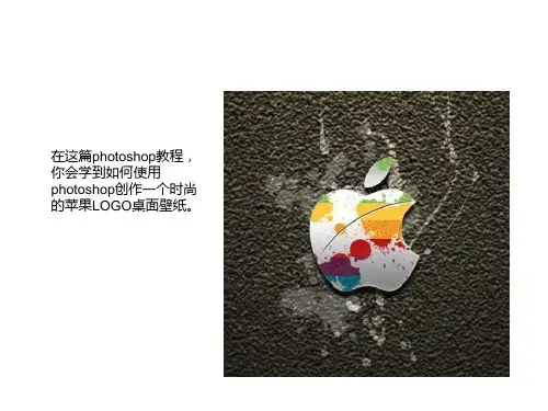 ps制作苹果壁纸教程