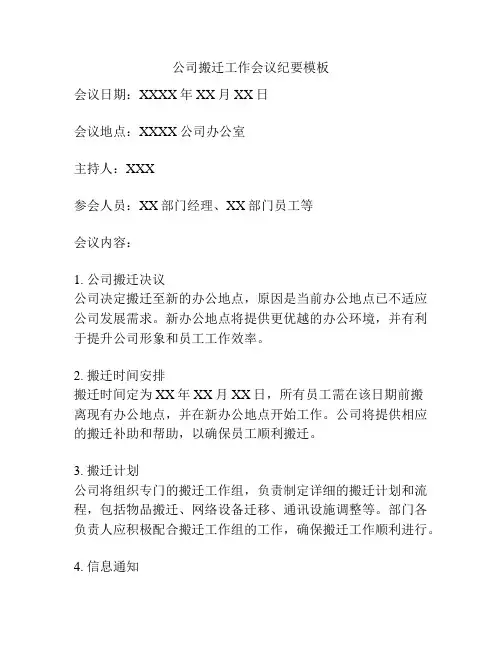 公司搬迁工作会议纪要模板
