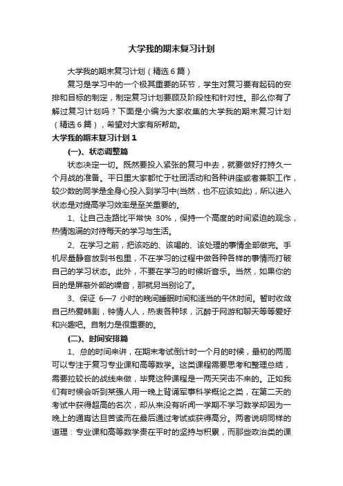 大学我的期末复习计划（精选6篇）