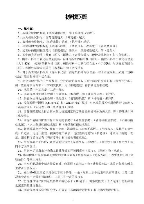 公路水运工程-材料复习题