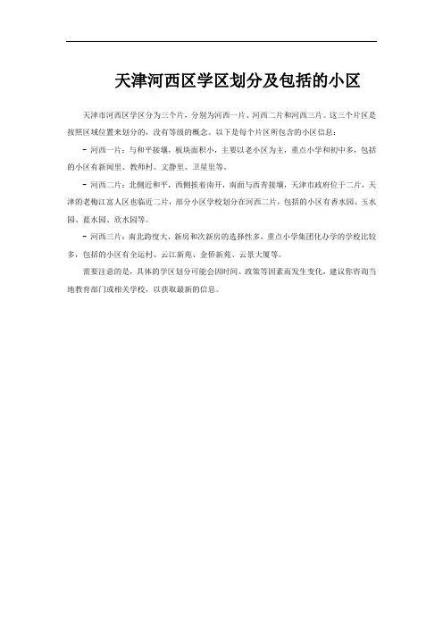 天津河西区学区划分及包括的小区