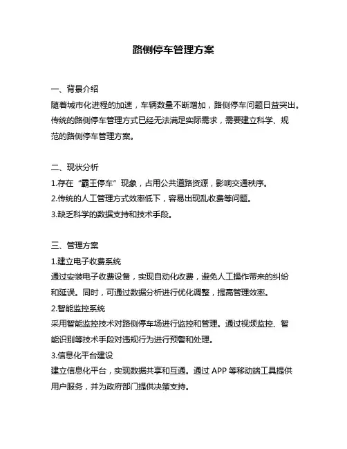 路侧停车管理方案