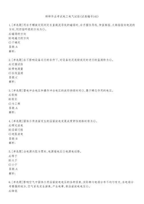 特种作业考试电工电气试验(试卷编号141)