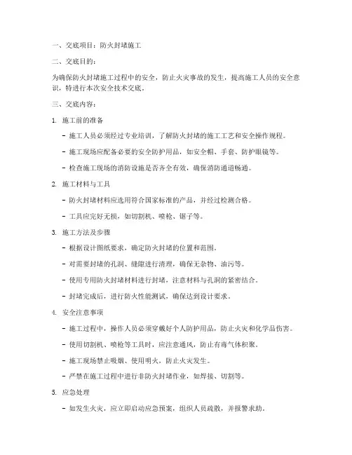 防火封堵安全技术交底模板