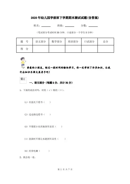 2020年幼儿园学前班下学期期末测试试题(含答案)