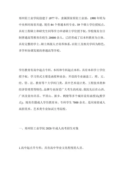 2020年郑州轻工业学院成人高考招生简章
