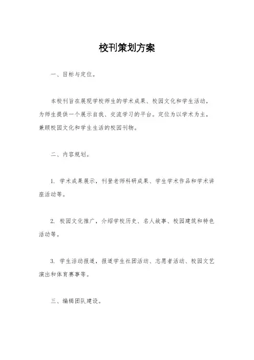 校刊策划方案