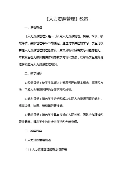 《人力资源管理》教案