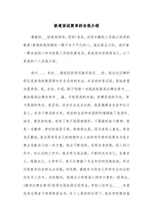 铁道面试简单的自我介绍（四篇）