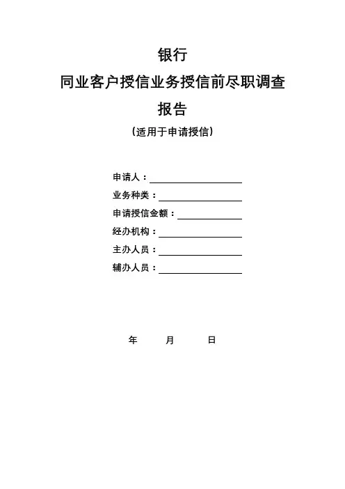 银行同业客户授信业务授信前尽职调查报告模版