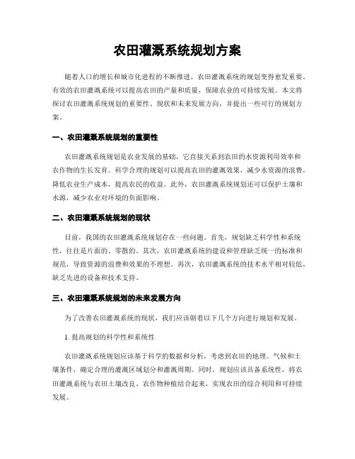 农田灌溉系统规划方案