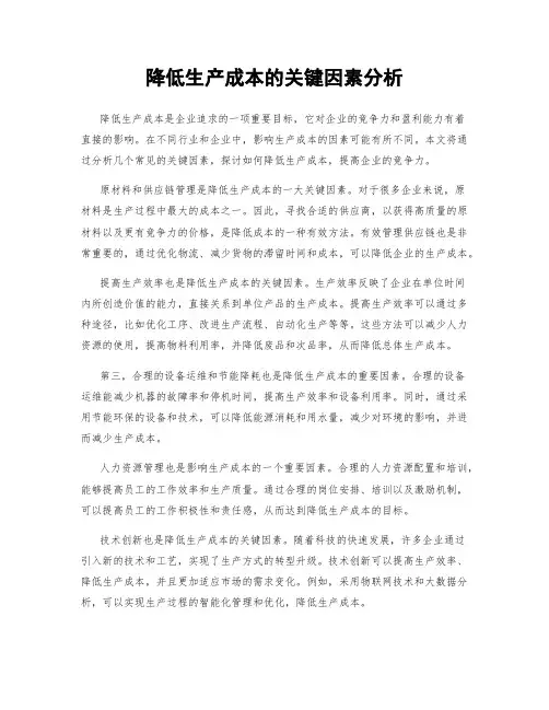 降低生产成本的关键因素分析