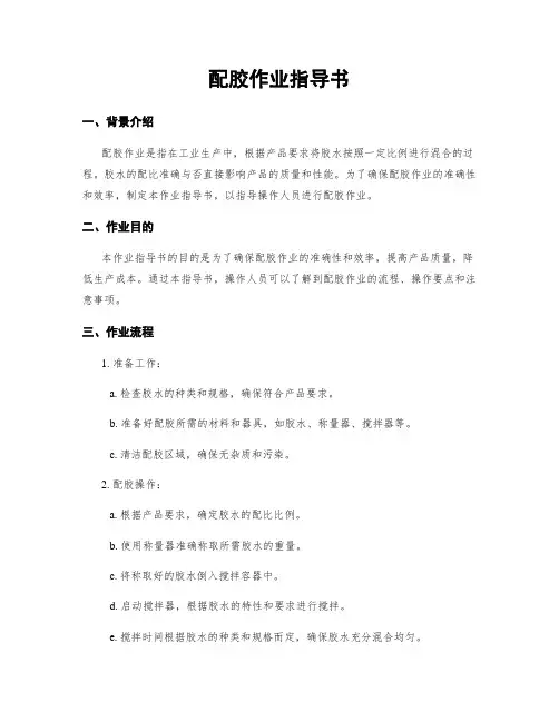 配胶作业指导书