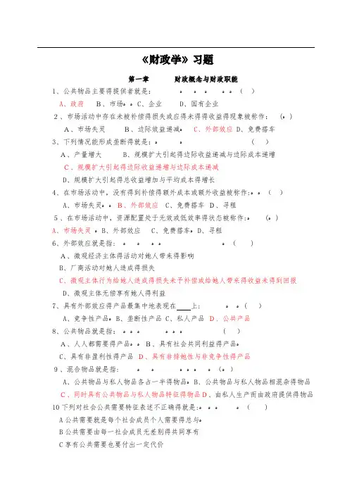 陈共《财政学》习题