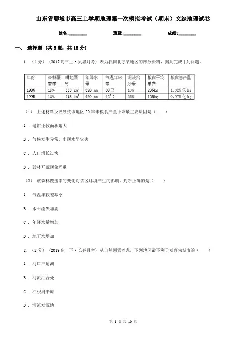 山东省聊城市高三上学期地理第一次模拟考试(期末)文综地理试卷