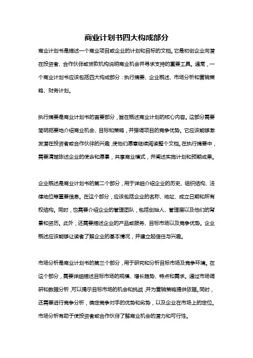 商业计划书四大构成部分
