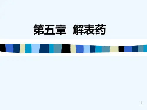 中药药理学解表药PPT课件