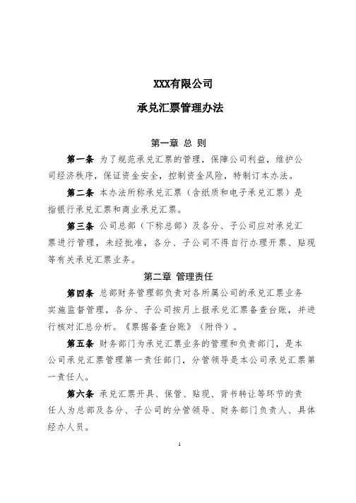 XXX有限公司承兑汇票管理办法