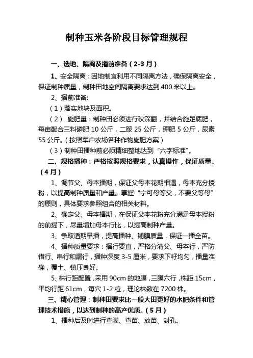 玉米制种技术操作规程