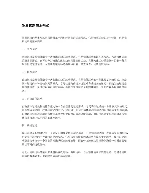 物质运动基本形式