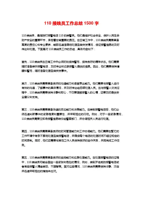 110接线员工作总结