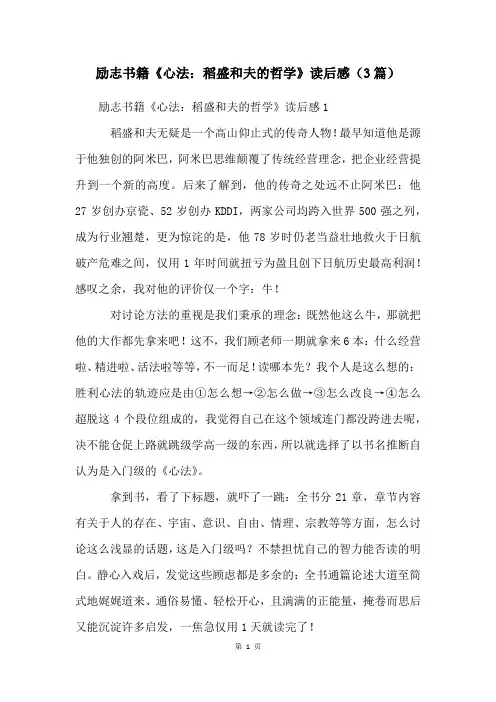 励志书籍《心法：稻盛和夫的哲学》读后感(3篇)