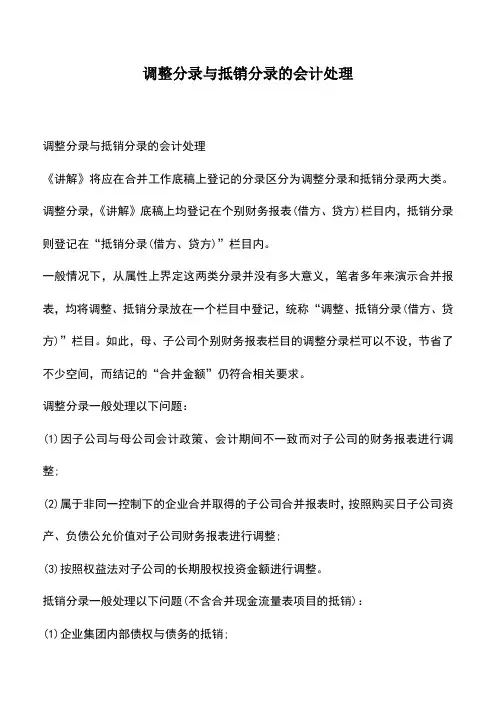 会计实务：调整分录与抵销分录的会计处理