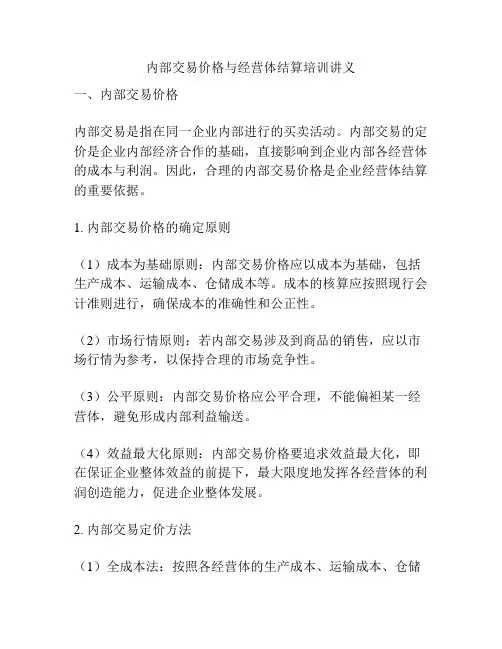 内部交易价格与经营体结算培训讲义