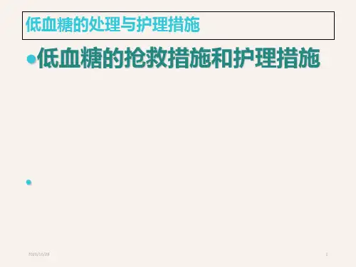 低血糖的处理与护理措施 ppt课件