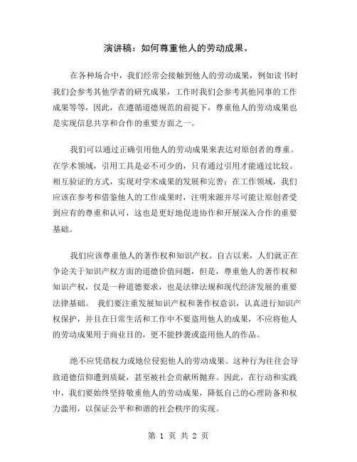 演讲稿：如何尊重他人的劳动成果