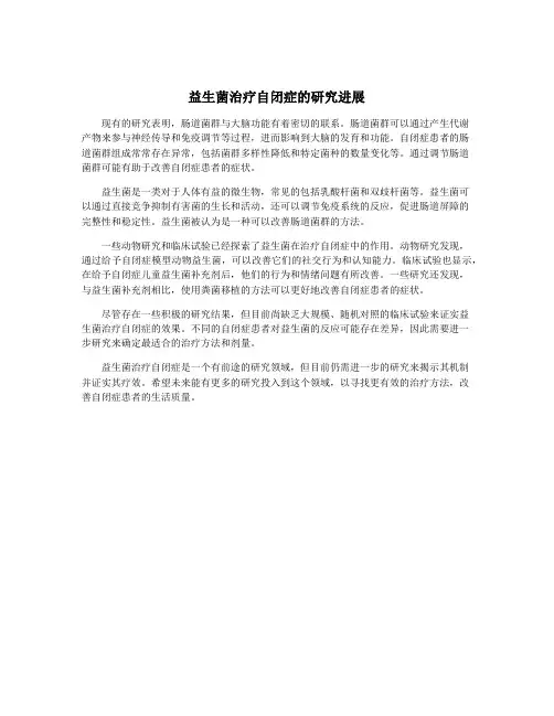 益生菌治疗自闭症的研究进展